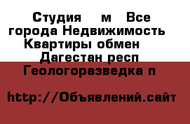 Студия 20 м - Все города Недвижимость » Квартиры обмен   . Дагестан респ.,Геологоразведка п.